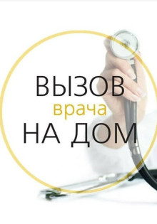 Когда может понадобиться вызов терапевта на дом платно?