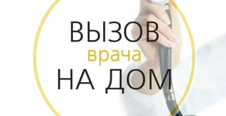 Когда может понадобиться вызов терапевта на дом платно?