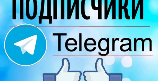 Платные подписчики на канал в Телеграме: плюсы и минусы метода