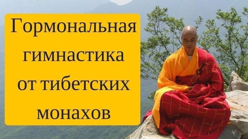 Тибетская гормональная гимнастика для здоровья и долгожительства