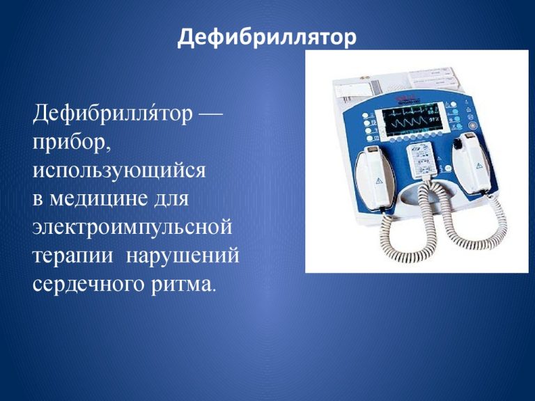 Дефибрилляторы: виды и описание