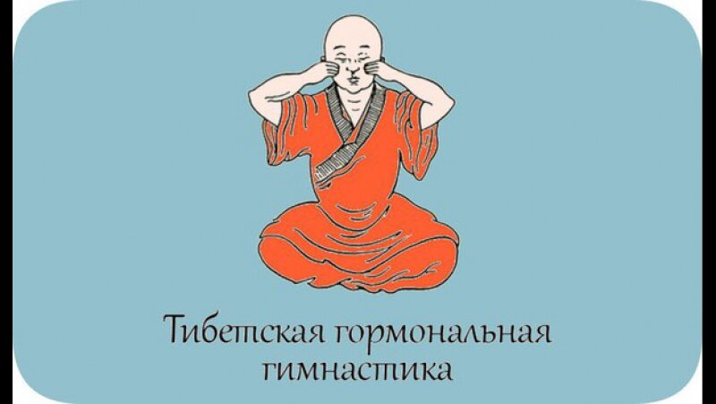 Секреты долголетия тибетских монахов: рецепты, тибетская гормональная гимнастика