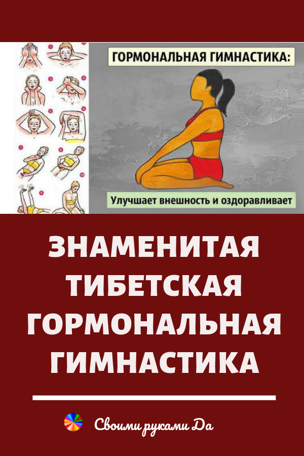 Гимнастика тибетских монахов – 5 упражнений для проработки мышц за 10 минут